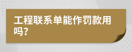 工程联系单能作罚款用吗？