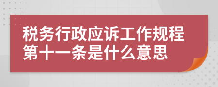 税务行政应诉工作规程第十一条是什么意思