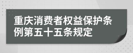 重庆消费者权益保护条例第五十五条规定