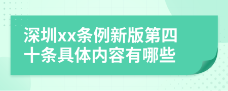 深圳xx条例新版第四十条具体内容有哪些