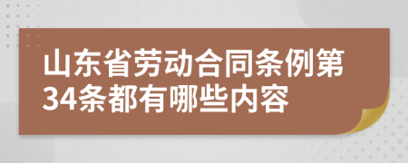 山东省劳动合同条例第34条都有哪些内容