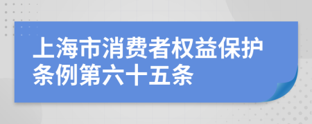 上海市消费者权益保护条例第六十五条