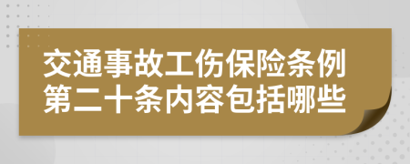 交通事故工伤保险条例第二十条内容包括哪些