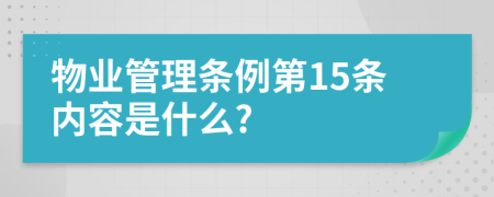 物业管理条例第15条内容是什么?