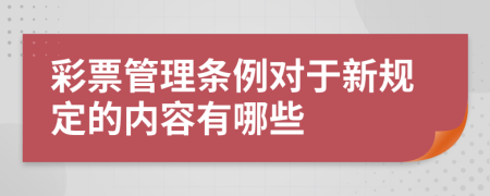 彩票管理条例对于新规定的内容有哪些