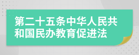 第二十五条中华人民共和国民办教育促进法