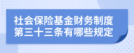 社会保险基金财务制度第三十三条有哪些规定