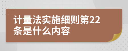 计量法实施细则第22条是什么内容
