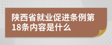 陕西省就业促进条例第18条内容是什么