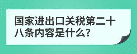 国家进出口关税第二十八条内容是什么？
