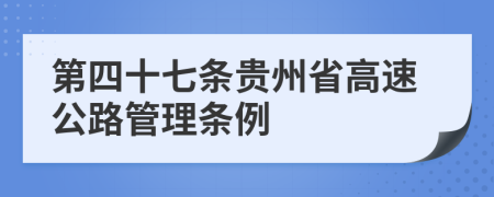 第四十七条贵州省高速公路管理条例