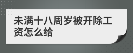 未满十八周岁被开除工资怎么给