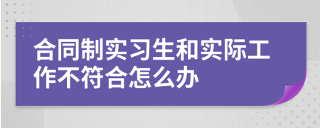 合同制实习生和实际工作不符合怎么办