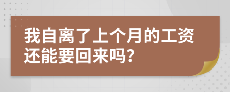 我自离了上个月的工资还能要回来吗？