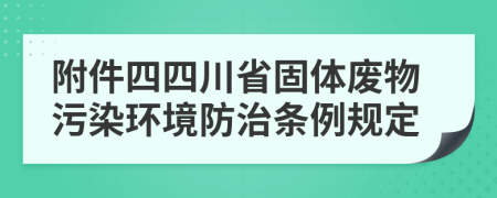 附件四四川省固体废物污染环境防治条例规定