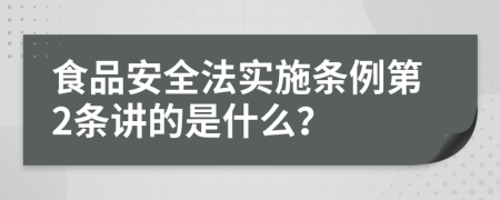 食品安全法实施条例第2条讲的是什么？