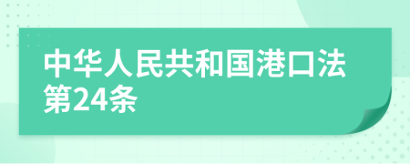 中华人民共和国港口法第24条