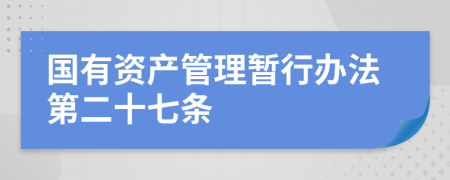 国有资产管理暂行办法第二十七条