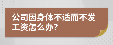 公司因身体不适而不发工资怎么办？