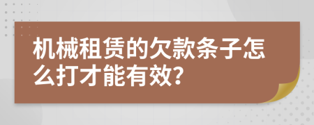 机械租赁的欠款条子怎么打才能有效？