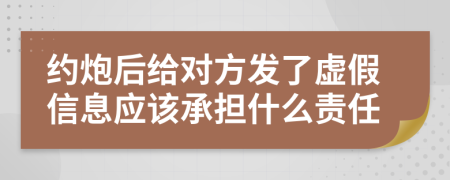 约炮后给对方发了虚假信息应该承担什么责任