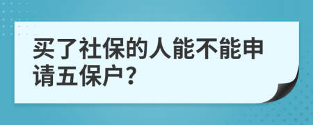 买了社保的人能不能申请五保户？