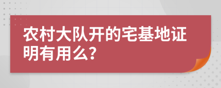 农村大队开的宅基地证明有用么？