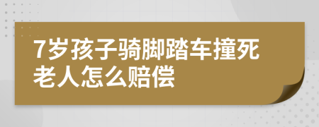 7岁孩子骑脚踏车撞死老人怎么赔偿