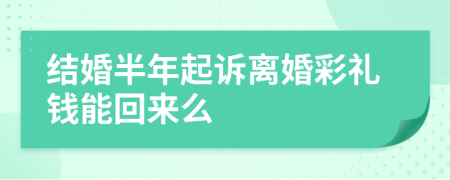 结婚半年起诉离婚彩礼钱能回来么