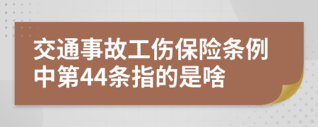 交通事故工伤保险条例中第44条指的是啥