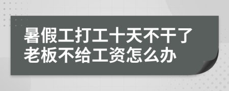 暑假工打工十天不干了老板不给工资怎么办