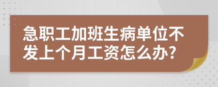 急职工加班生病单位不发上个月工资怎么办?