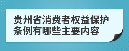 贵州省消费者权益保护条例有哪些主要内容