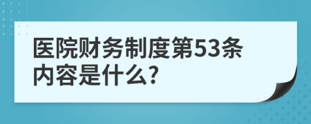 医院财务制度第53条内容是什么?