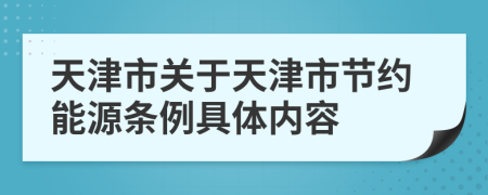 天津市关于天津市节约能源条例具体内容