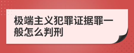 极端主义犯罪证据罪一般怎么判刑