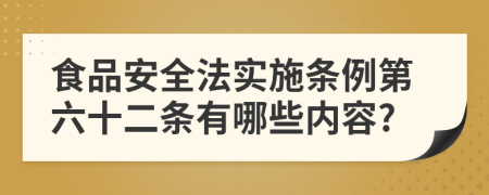 食品安全法实施条例第六十二条有哪些内容?