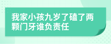 我家小孩九岁了磕了两颗门牙谁负责任