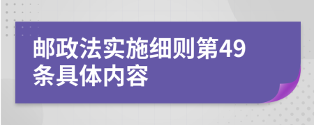 邮政法实施细则第49条具体内容