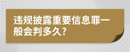 违规披露重要信息罪一般会判多久?