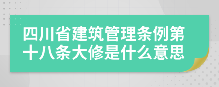 四川省建筑管理条例第十八条大修是什么意思