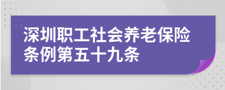 深圳职工社会养老保险条例第五十九条