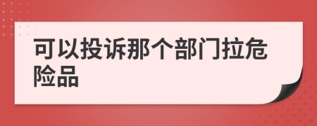 可以投诉那个部门拉危险品