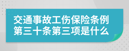 交通事故工伤保险条例第三十条第三项是什么