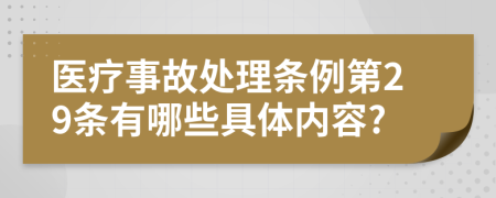 医疗事故处理条例第29条有哪些具体内容?