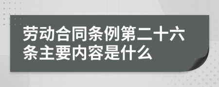 劳动合同条例第二十六条主要内容是什么