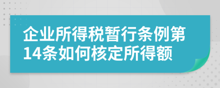 企业所得税暂行条例第14条如何核定所得额