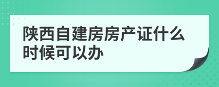 陕西自建房房产证什么时候可以办