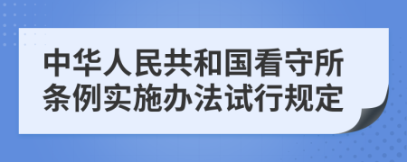 中华人民共和国看守所条例实施办法试行规定