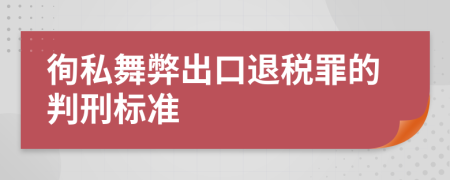 徇私舞弊出口退税罪的判刑标准